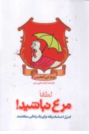 لطفا مرغ نباشید لطفا مرغ نباشید