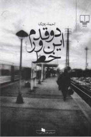 2 قدم این ور خط 2 قدم این ور خط