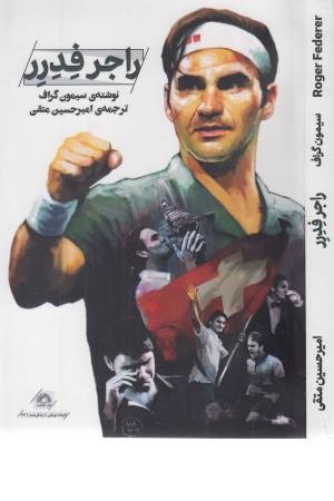 راجر فدرر راجر فدرر