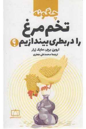 چگونه تخم مرغ را در بطری بیندازیم؟