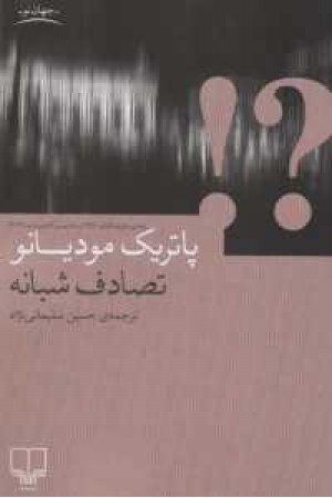 تصادف شبانه