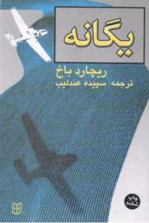 یگانه یگانه