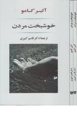 خوشبخت مردن (ادبیات جهان 88) خوشبخت مردن (ادبیات جهان 88)
