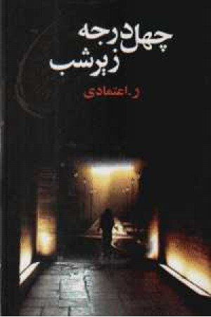 40درجه زیر شب 40درجه زیر شب