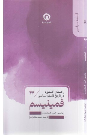 فمنیسم (راهنمای آکسفورد در تاریخ فلسفه سیاسی) فمنیسم (راهنمای آکسفورد در تاریخ فلسفه سیاسی)