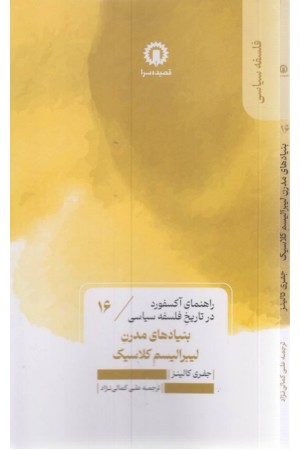 بنیادهای مدرن لیبرالیسم کلاسیک (راهنمای آکسفورد در تاریخ فلسفه سیاسی) بنیادهای مدرن لیبرالیسم کلاسیک (راهنمای آکسفورد در تاریخ فلسفه سیاسی)
