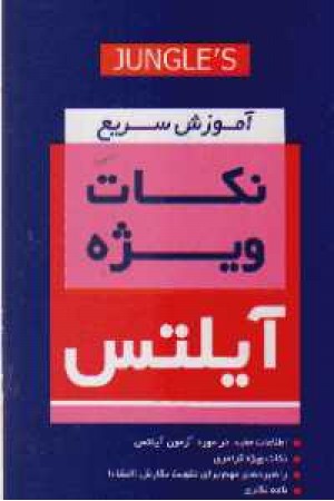 آموزش سریع نکات ویژه آیلتس آموزش سریع نکات ویژه آیلتس