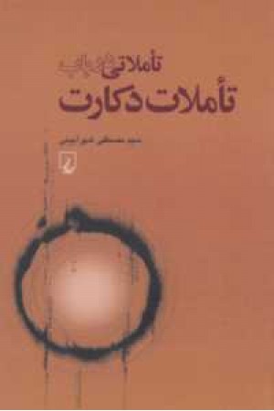 تاملاتی در باب تاملات دکارت تاملاتی در باب تاملات دکارت