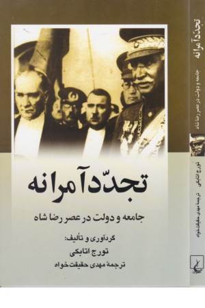 تجدد آمرانه (جامعه و دولت عصر رضا شاه) تجدد آمرانه (جامعه و دولت عصر رضا شاه)