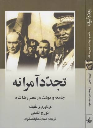 تجدد آمرانه (جامعه و دولت عصر رضا شاه) تجدد آمرانه (جامعه و دولت عصر رضا شاه)