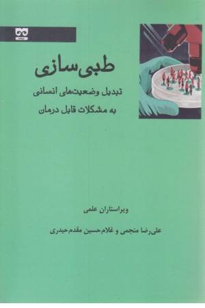 طبی سازی