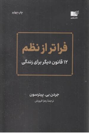 فراتر از نظم (12 قانون دیگر برای زندگی)
