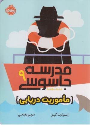 مدرسه جاسوسی 9 (ماموریت دریایی)