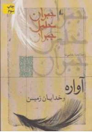 آواره و خدایان زمین آواره و خدایان زمین