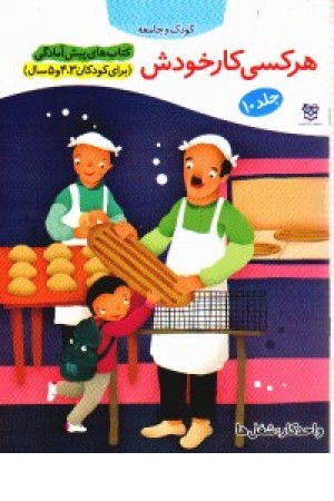 پیش از آمادگی10(هر کسی کار خودش) پیش از آمادگی10(هر کسی کار خودش)