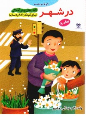 پیش از آمادگی8(در شهر) پیش از آمادگی8(در شهر)