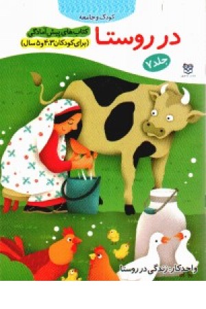 پیش از آمادگی7(در روستا) پیش از آمادگی7(در روستا)