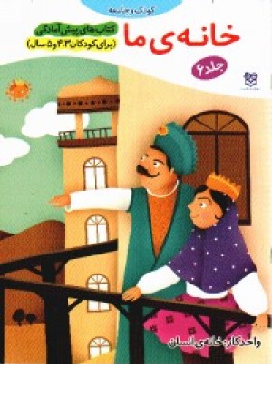 پیش از آمادگی6(خانه ی ما) پیش از آمادگی6(خانه ی ما)