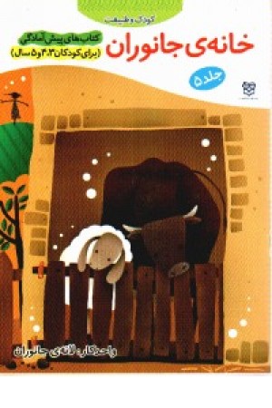 پیش از آمادگی5(خانه ی جانوران) پیش از آمادگی5(خانه ی جانوران)