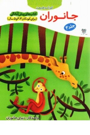 پیش از آمادگی4(جانوران) پیش از آمادگی4(جانوران)