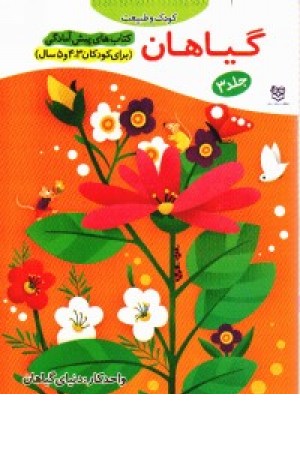 پیش از آمادگی3(گیاهان) پیش از آمادگی3(گیاهان)