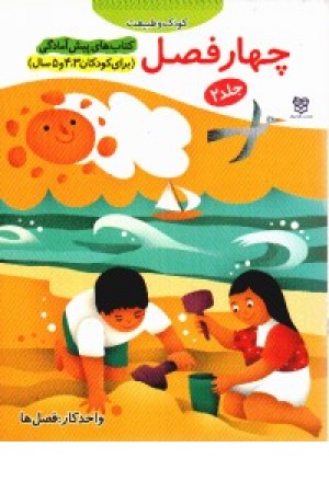 پیش از آمادگی2(چهارفصل) پیش از آمادگی2(چهارفصل)