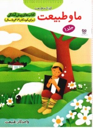 پیش از آمادگی1(ما و طبیعت) پیش از آمادگی1(ما و طبیعت)