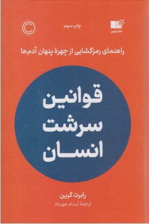 قوانین سرنوشت انسان (داستان هایی از تاریخ هنر به زبان ساده)