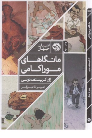 مانگاهای موراکامی (کمیک استریپ) مانگاهای موراکامی (کمیک استریپ)