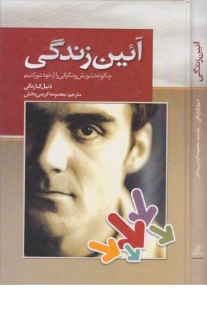 آیین زندگی(رقعی) آیین زندگی(رقعی)