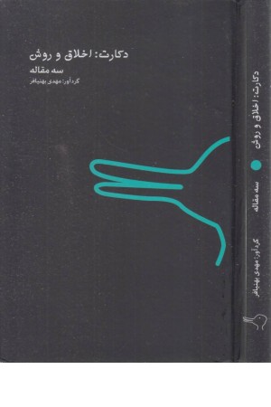 دکارت:اخلاق و روش