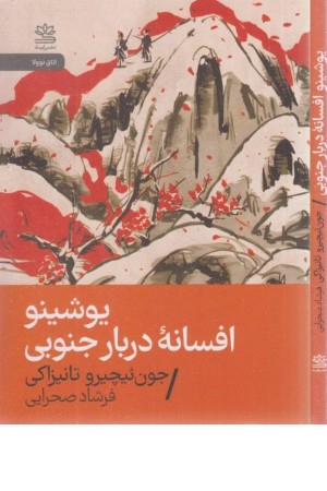 یوشینو: افسانه دربار جنوبی