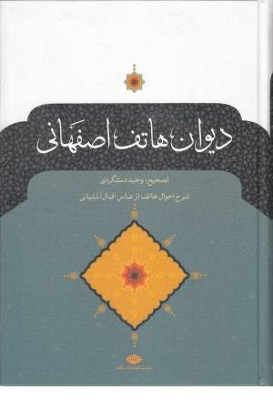 دیوان هاتف اصفهانی دیوان هاتف اصفهانی
