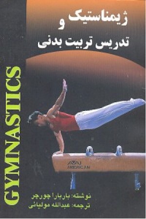 ژیمناستیک ژیمناستیک