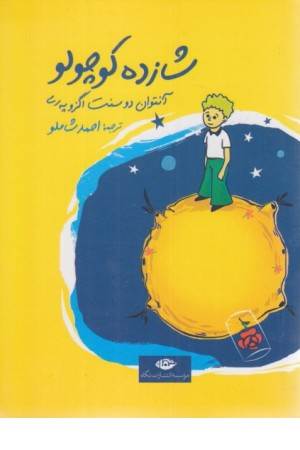 شازده کوچولو راهنمای ما