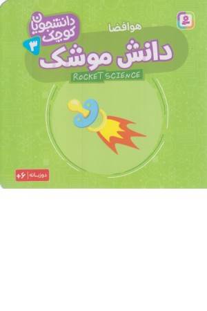 دانشجویان کوچک 3 (دانش موشک ، هوا فضا) 2