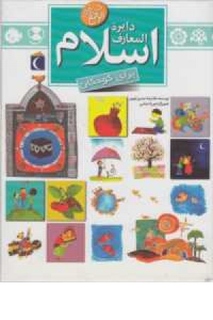 دایره المعارف اسلام دایره المعارف اسلام