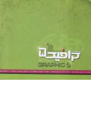 گرافیک 5 گرافیک 5