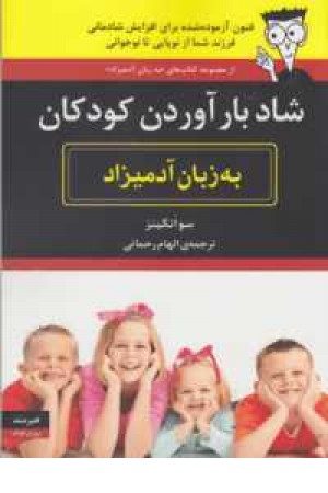 شاد بار آوردن کودکان به زبان آدمیزاد شاد بار آوردن کودکان به زبان آدمیزاد