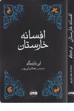 افسانه خارستان