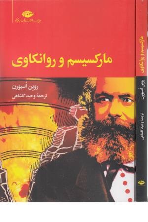 مارکسیسم و روانکاوی مارکسیسم و روانکاوی
