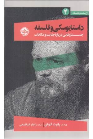 داستایوسکی و فلسفه (جستارهایی درباره جنایت و مکافات)