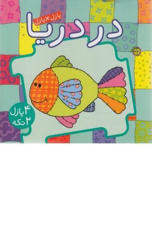 کتاب پازل در دریا کتاب پازل در دریا