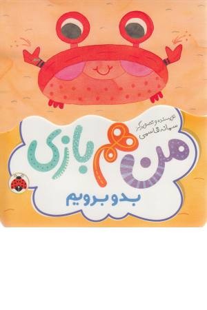 بدو برویم (من هم بازی) بدو برویم (من هم بازی)
