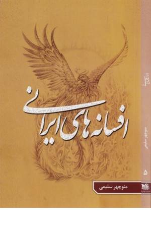 افسانه های ایرانی 5