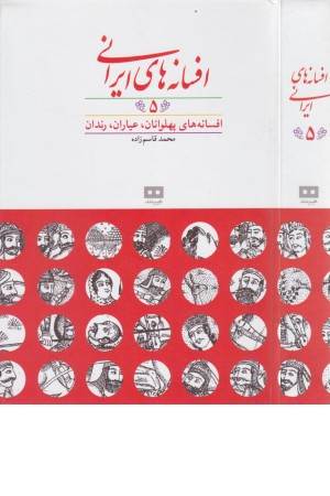 افسانه های ایرانی 5