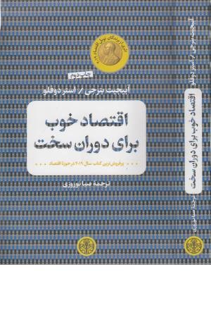 اقتصاد خوب برای دوران سخت اقتصاد خوب برای دوران سخت