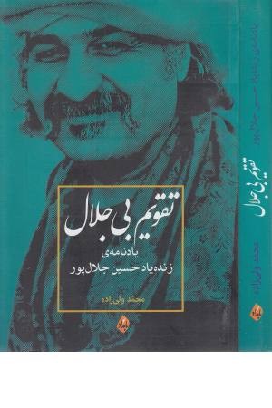 تقویم بی جلال (یادنامه ی حسین جلال پور) تقویم بی جلال (یادنامه ی حسین جلال پور)