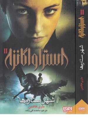 استراواگانزا 2 (شهر ستاره ها) استراواگانزا 2 (شهر ستاره ها)