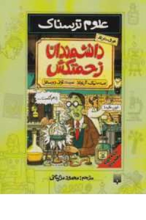 علوم ترسناک (دانشمندان زحمتکش)